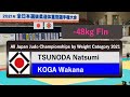 2021年全日本選抜ㅣ 48kg 決勝戦 FINAL   角田夏実 TSUNODA   古賀若菜 KOGA