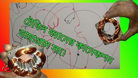 Table fan winding 16 slot connection diagram... টেবিল ফ্যানের কয়েল বাধা ও কানেকশন ডায়াগ্রাম সহ ।।