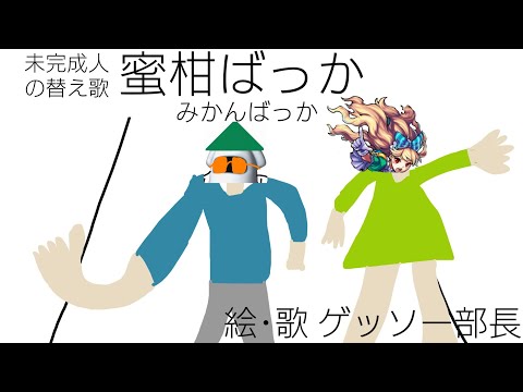 【モンスト替え歌】蜜柑ばっか 【未完成人 替え歌】