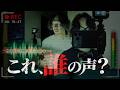 S3# 36これは誰の声？住民本人が今も避け続ける部屋・・・無人検証中にそれは現れた…!?