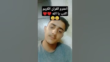 احترم القران الكريم اكتب يا الله ❤️❤️🥺🥺
