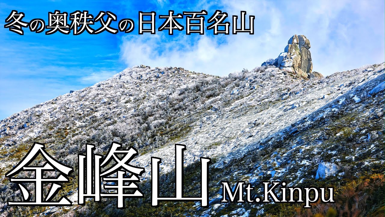 【雪山登山】冬の金峰山｜雪化粧の五丈岩が聳え立つ奥秩父の日本百名山＜Japan in 4K＞