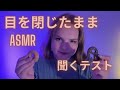 日本語 ASMR 目を閉じてリラックス 優しい眠りへ導く音 聞くテスト 囁き タッピング 日本語 ASMR 目を閉じてリラックス 優しい眠りへ導く音 聞くテスト 囁き タッピング