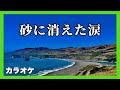 砂に消えた涙【カラオケ】弘田三枝子