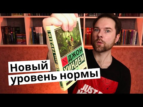 Аудиокнига куколки джон уиндем