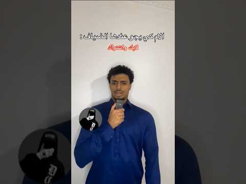 الأم كي يجو عندها الضياف جابتلو الصحافة كامل ضيوف صالة غذاء أم عائلة ضحك لايك اشتراك