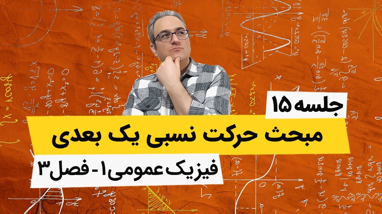 فیزیک عمومی1 دانشگاه - حرکت نسبی یک بعدی - جلسه پانزدهم