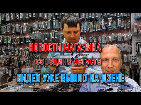 НОВОСТИ МАГАЗИНА в середине августа; все загорелые из отпусков; JACKALL, SUNLINE, NAUTILUS