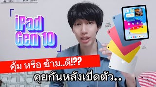 iPad Gen10th คุยกันหลังเปิดตัว คุ้มหรือข้ามดี? | JIN ArtistwithMac