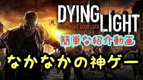 Dying Light ネタバレ