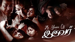 25 Years Of IRUVAR | Mohanlal | Prakash Raj | Aishwarya Rai | Maniratnam | A R RAHMAN | RCM 