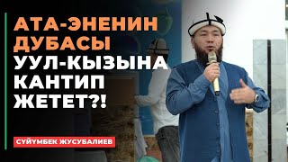 Сүйүмбек Жусубалиев: Ата-эненин дубасы уул-кызына кантип жетет?!