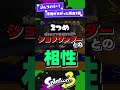 【最強】【スプラ3】ジムワイパーが評価があがった理由3選!【スプラトゥーン3】 #shorts