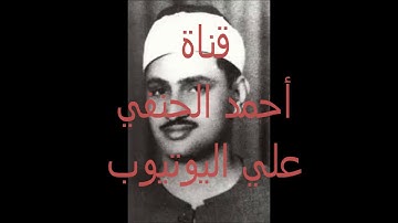 الشيخ محمد صديق المنشاوي سورة القصص من المسجد الأقصي بفلسطين عام 1957