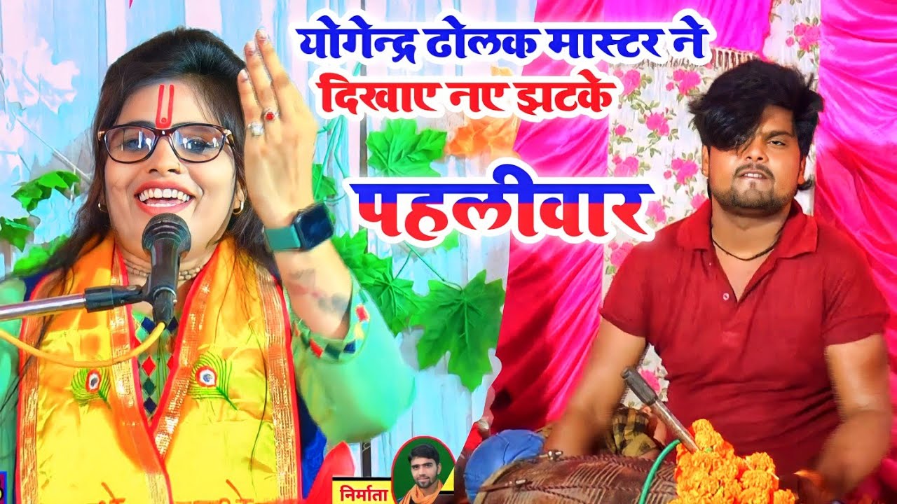 पहलीवार || योगेन्द्र ढोलक मास्टर ने दिखाए नए झटके || ✓कल्पना चैतन्य #𝐊𝐚𝐥𝐩𝐚𝐧𝐚_𝐂𝐡𝐚𝐢𝐭𝐚𝐧𝐲𝐚 #𝐫𝐢𝐬𝐡𝐢𝐬𝐭𝐮𝐝𝐢𝐨