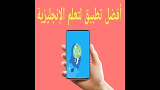 أفضل تطبيق لتعلم الإنجليزية مجانا