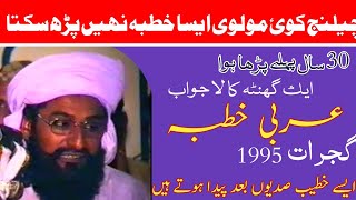 Shandaar Arabi Khutba | Imam Inquilab Allama Ahmad Saeed Khan Multani | Gujrat