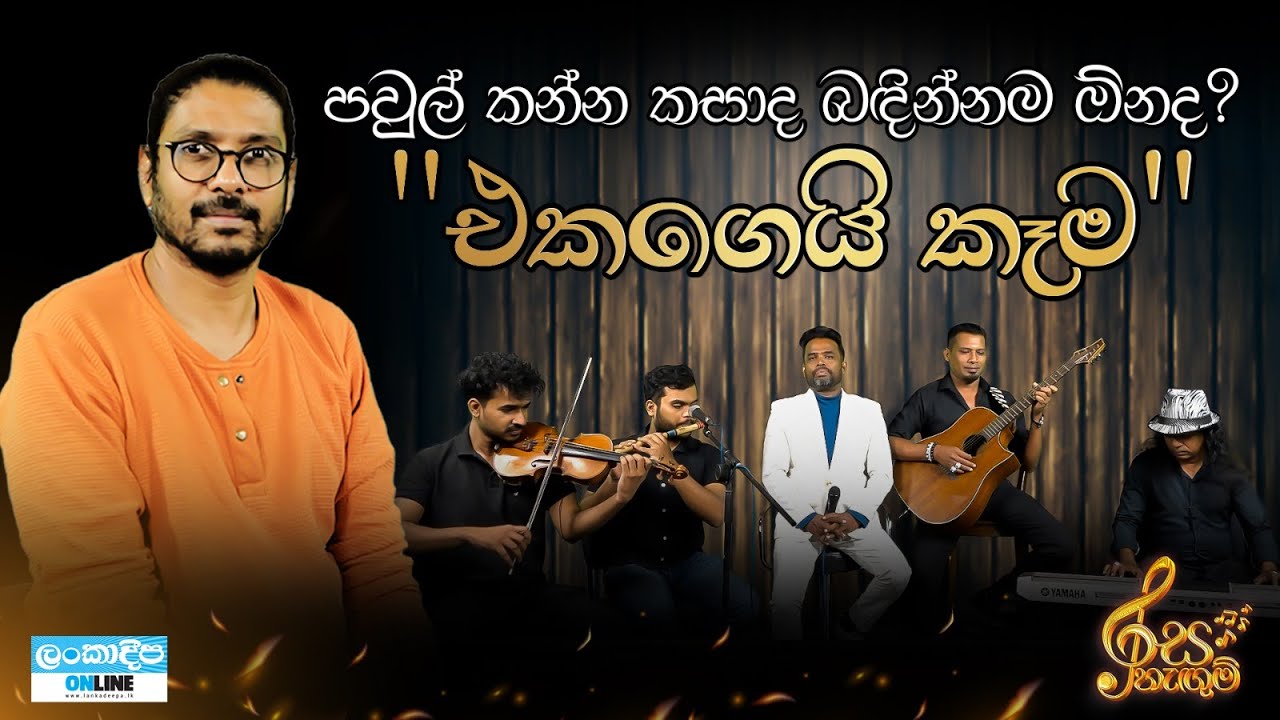 rasa-hangum-sujeewa-sirimewan-eka-gei-kema-buddika-sandaruwan-youtube