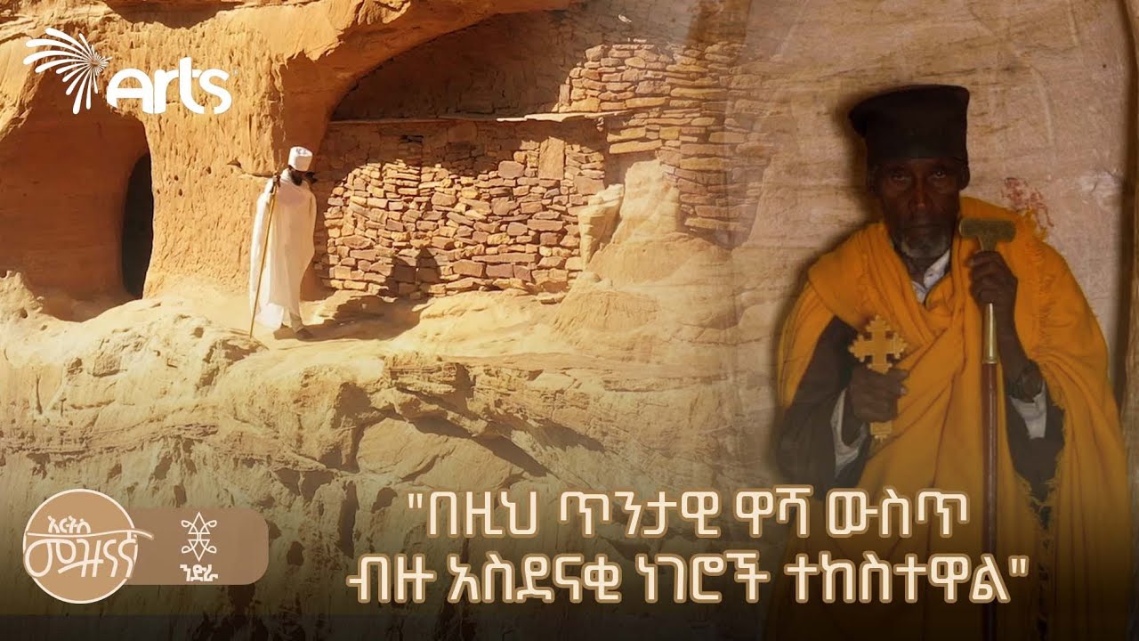 የአቡነ ዳንኤል አስደናቂ ታሪክ እና ተአምራት በገረአልታ | ንድራ @ArtsTvWorld