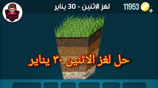 حل لغز الاثنين 30 يناير 2023 #كلمات_كراش حل اللغز اليومي screenshot 3