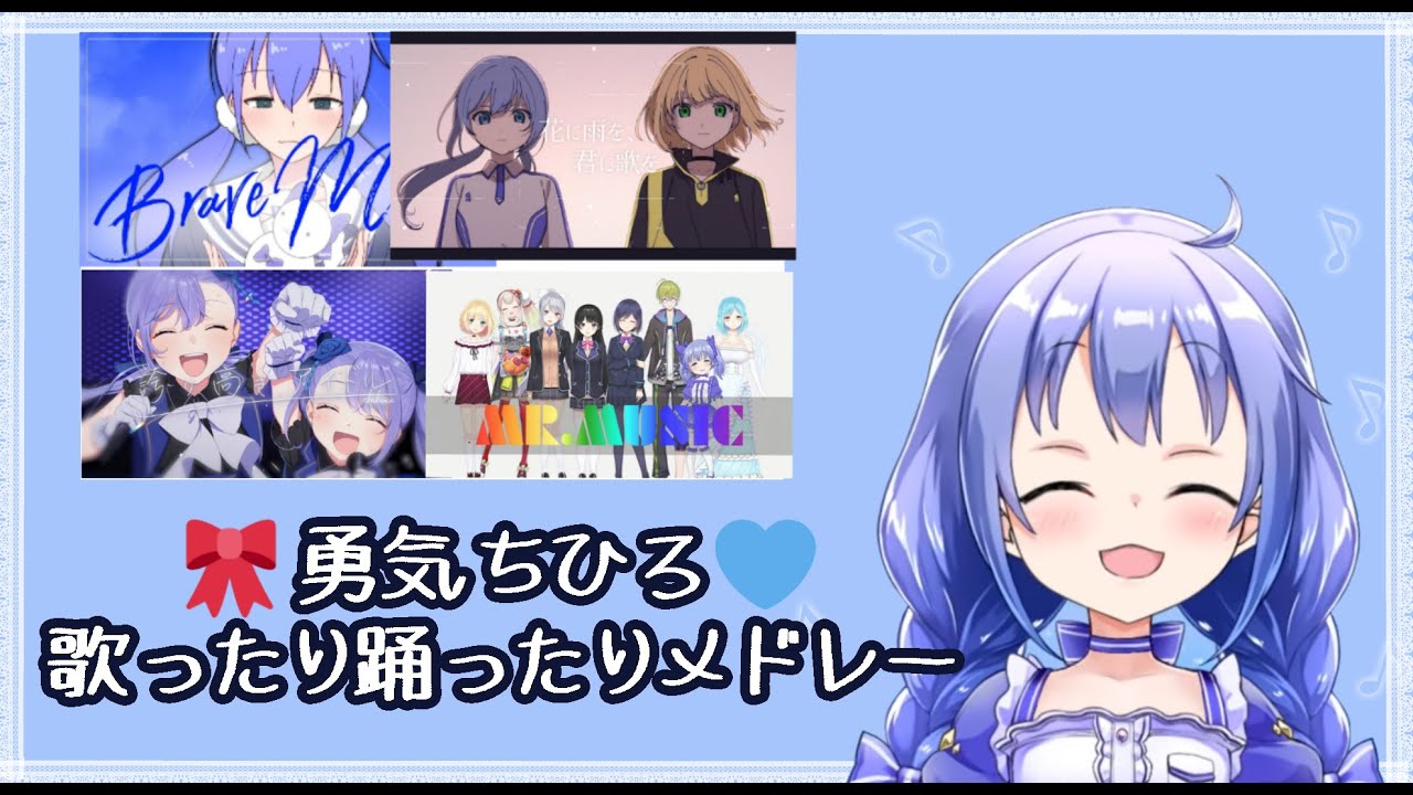 【勇気ちひろ】ちーちゃんが歌ってみたり踊ってみたりする動画まとめ【ありがとう】