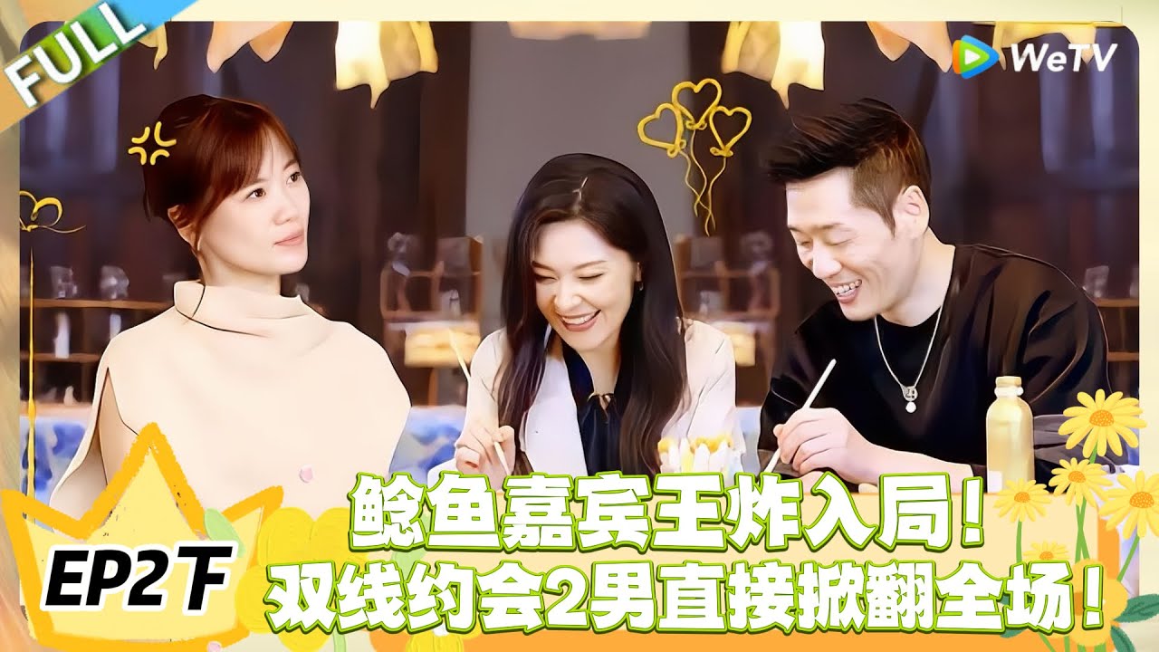 日落时分说爱你 EP2下完整版：鲶鱼嘉宾空降，一人约会 2 男，局势直接洗牌！