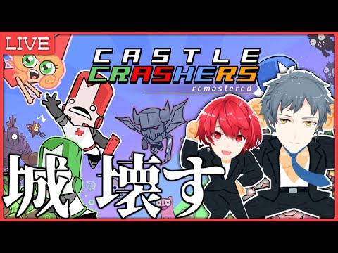 【神RPG】壊して壊して大暴れして壊す。【Castle Crashers】