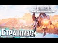 ЛУЧШАЯ МИССИЯ С Охотой - HORIZON Zero Dawn #15