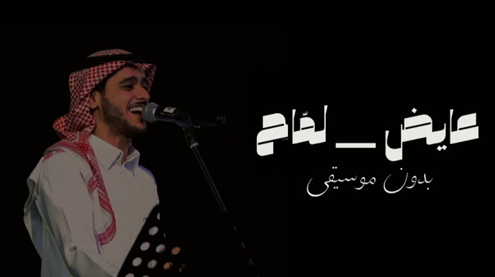 عايض - لماح[بدون موسيقى ]Ayed - Lammah [without music]  ♥︎