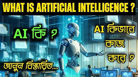 AI কি ? AI কিভাবে কাজ করে ? WHAT IS ARTIFICIAL INTELLIGENCE ? কৃত্রিম বুদ্ধিমত্তা।।