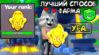 Я НАШЛА ЕГО...🙀 ЛУЧШИЙ СПОСОБ ФАРМА XP в Toilet Tower Defencse Roblox