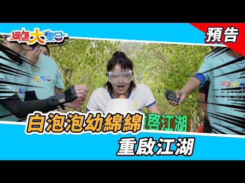 白泡泡幼綿綿！重啟江湖！ 2023.5.14【綜藝大集合 本週亮點】 @FTV_Show ​