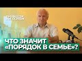 Что значит «порядок в семье?» (Семейное счастье и правильное воспитание детей) — Осипов А.И.