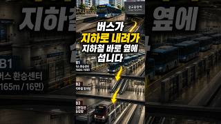 수원에는 버스가 지하로 내려가 지하철 바로 옆에 섭니다