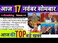 Today Breaking News! आज 17 November 2025 की मुख्य समाचार की बड़ी खबरे! PM मोदी की Tribal Comunity...
