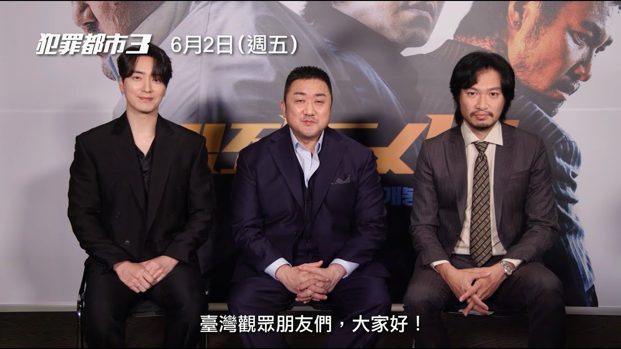 年度除暴動作鉅獻【犯罪都市3】The Roundup No Way Out 馬東石X李浚赫X青木崇高 向臺灣觀眾問好!6/2(五) 拳拳到肉