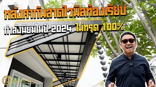 หลังคากันสาดหน้าบ้านไวนิลท้องเรียบ แบบนี้กำลังนิยมไม่ทรุด 100% l ม.เซนโทร พระราม 9 กรุงเทพกรีฑา