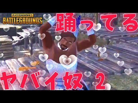 【PUBG】またエモートに課金www戦場でエモートダンスしかしない奴のクソプレイ集 2