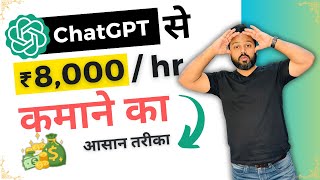 ChatGPT Earn Money | New Method To Earn with ChatGPT | ChatGPT से कमाई करो
