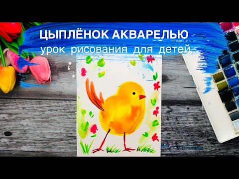 ЦЫПЛЕНОК • Рисование для детей • Как нарисовать акварелью