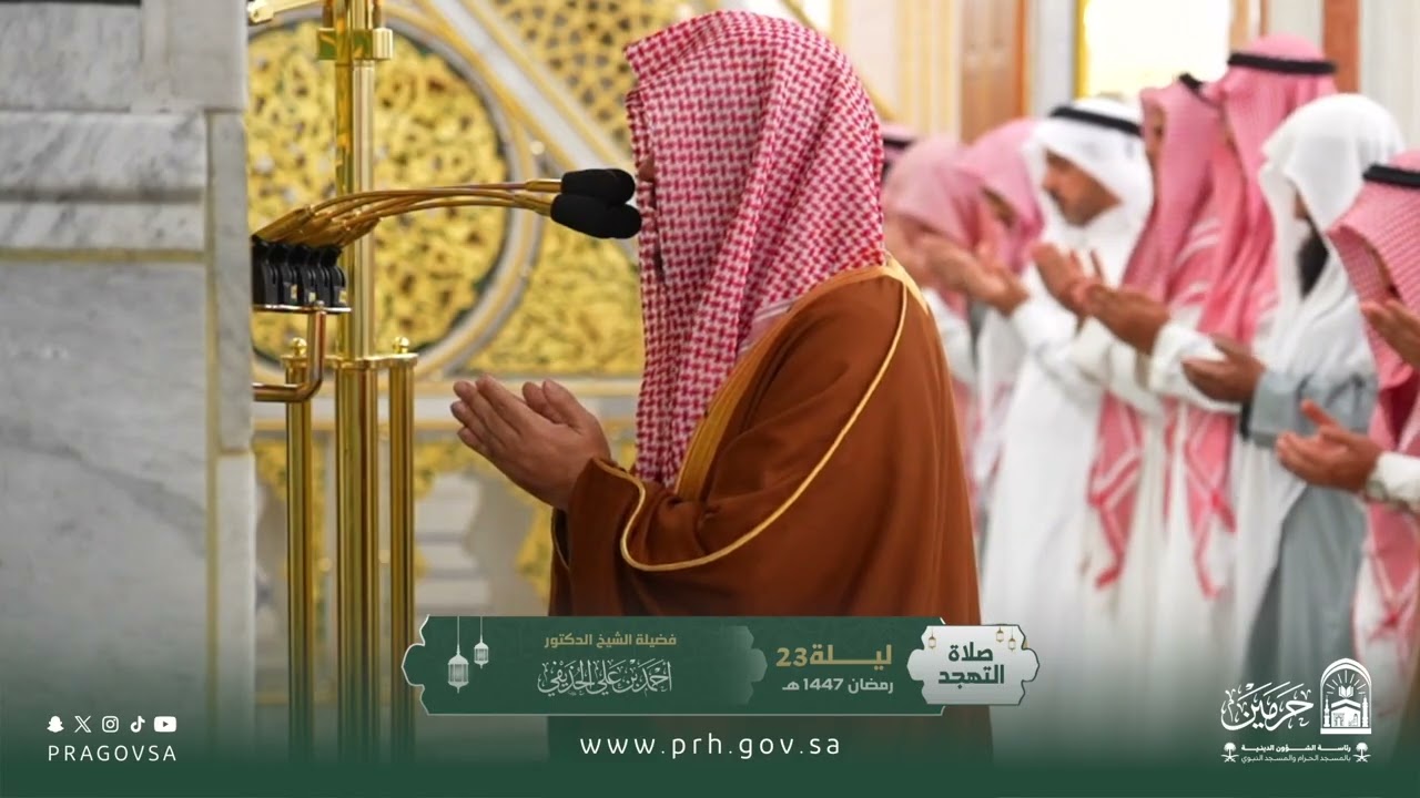 دعاء فضيلة الشيخ د.⁧‎#احمد_الحذيفي⁩ من صلاة التهجد بـ ⁧‎#المسجد_النبوي⁩ ليلة 23 رمضان ١٤٤٧هـ.