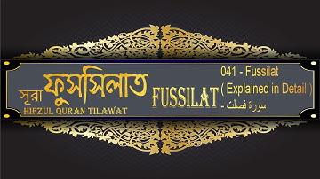 সূরা আস ফুসসিলাত 041 Fussilat Suirah Explained in Detail سورة فصلت