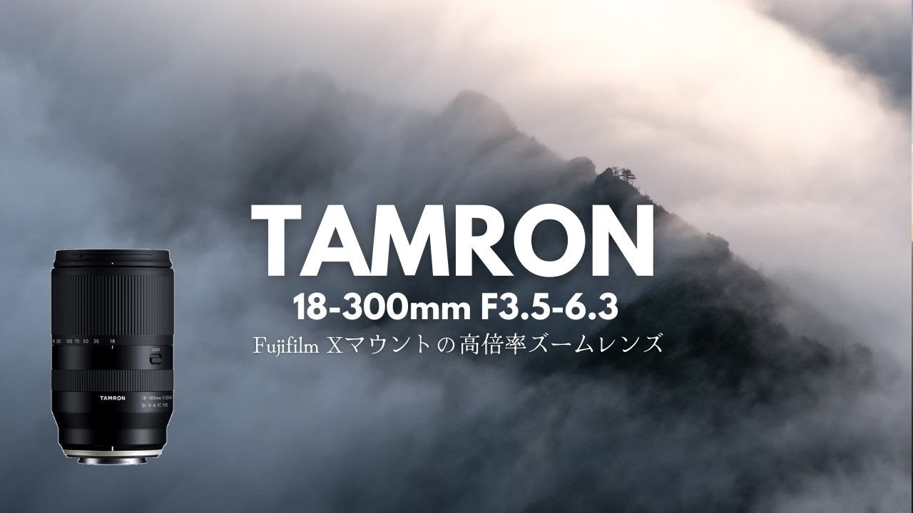 【風景写真】Xマウント TAMRON 18-300mm F/3.5-6.3 先行レビュー ｜作例豊富