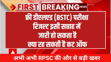 BSTC Result Latest Update News| #deledresult #prebstcresult #news #educationnews #todayupdatenews