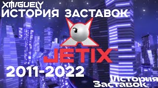 (32) "История Заставок" телеканала Jetix(2005-2010)