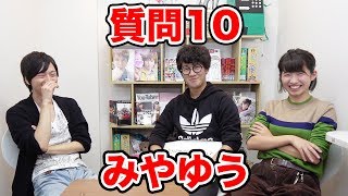 【質問コーナー】ポッキーさんの好きなところは！？みやゆうさんに１０の質問！