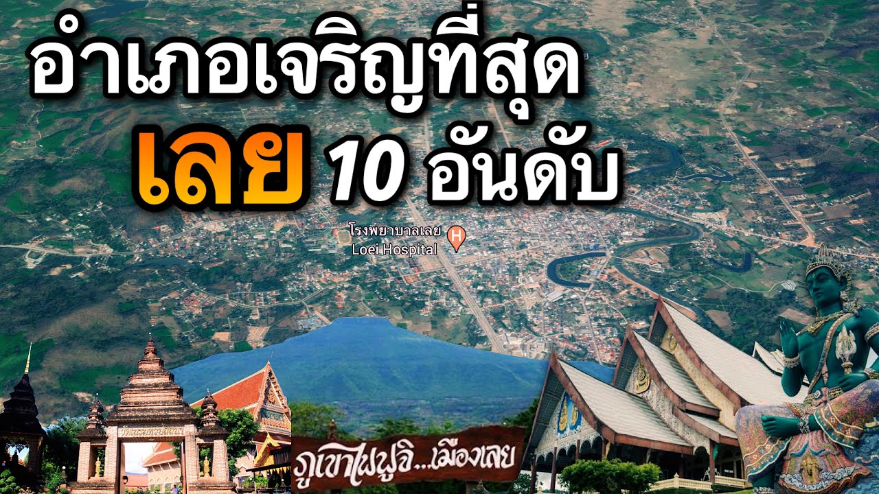 สถานที่ท่องเที่ยวจังหวัดเลย  New Update  10 อันดับ อำเภอที่เจริญที่สุดในจังหวัดเลย