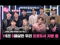 [VS/예고①] 초대형 노래방 서바이벌 〈VS〉의 Vㅔ리 S윗 &amp; S파이시 &amp; S페샬 -⛧한 우리 프로듀서들 자랑 좀 할게요 🌠 | 10/20 (금) 밤 10시 40분 첫.방.송