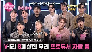 [VS/예고①] 초대형 노래방 서바이벌 〈VS〉의 Vㅔ리 S윗 & S파이시 & S페샬 -⛧한 우리 프로듀서들 자랑 좀 할게요 🌠 | 10/20 (금) 밤 10시 40분 첫.방.송
