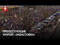 Колонна протестующих на улице Богдановича в Минске